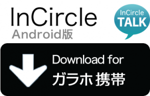 InCircle Android版 ガラホ携帯