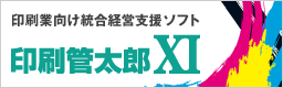 印刷業者向け統合経営支援ソフト 印刷菅太郎XI