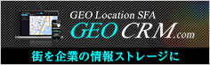 街を企業の情報ストレージに GEO Location SFA GEO CRM.com