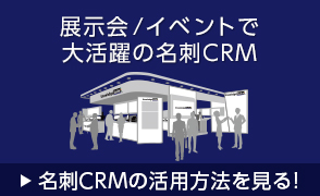 展示会/イベントで大活躍の名刺CRM 名刺CRMの活用方法を見る!