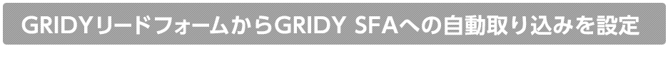 GRIDYリードフォームからGRIDY SFAへの自動取り込みを設定