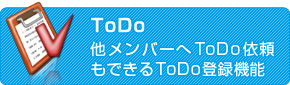 ToDo　他メンバーへToDo依頼もできるToDo登録機能