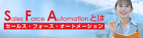 Sales Force Automation (SFA)とは