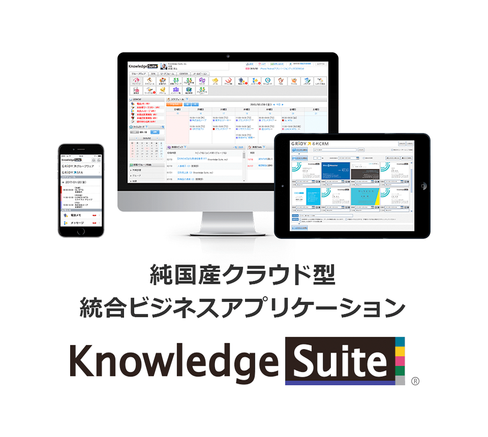 SFA/CRMにグループウェアがついた総合ビジネスアプリケーション『Knowledge Suite』