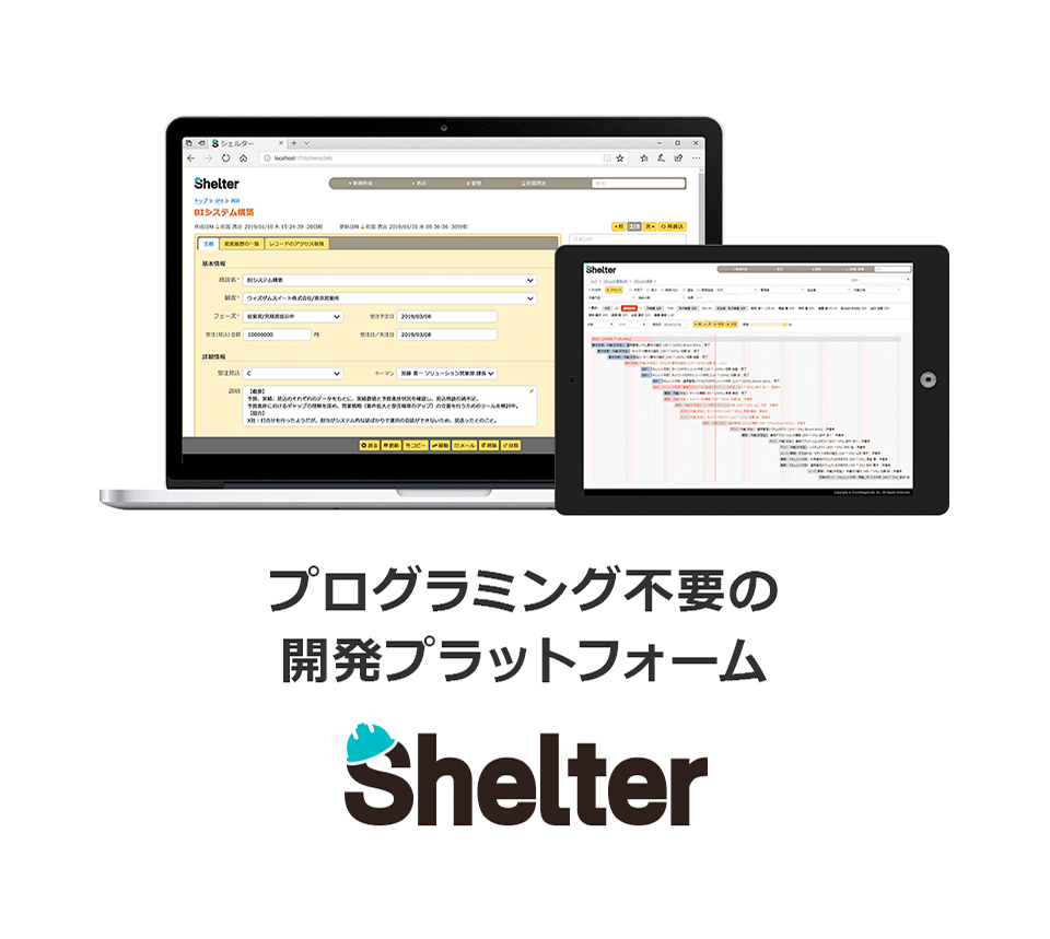 ノンプログラミングで業務アプリケーション開発プラットフォーム『Shelter』
