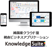 純国産クラウド型統合ビジネスアプリケーション Knowledge Suite